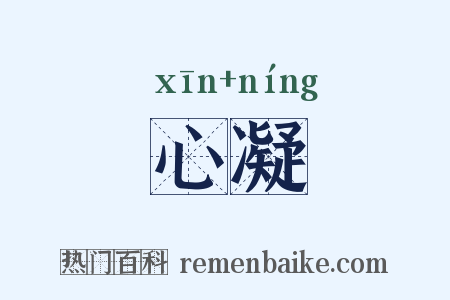 心凝是什么意思的图片